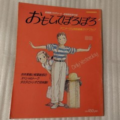 Animage Magazine pecial Edit Omohide Poro RoAlbum Hayao Miyazaki Iao Takahata Yu