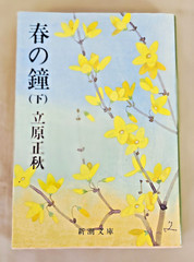 Japanese Novel: Haru no Kane, Author: Tachihara Masaaki, Publisher: Shinchosha