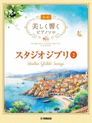 (JAPAN) music Piano Solo (Beginner) Studio Ghibli 2 Beautiful resound Piano Solo