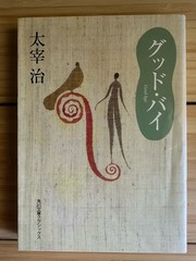 OSAMU DAZAI Good-Bye & No Longer Human (Japanese Paperback): 太宰治 グッド. バイ & 人間失格