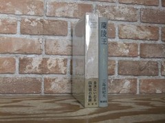 Yukio Mishima Ranryo-o 1971 Shinchosha Box with Obi, Rare Japanese Novel