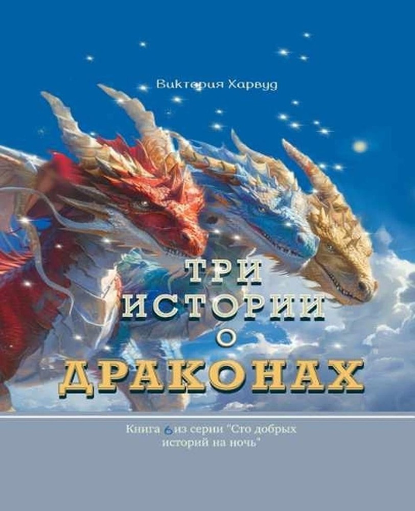 / Three Stories about Dragons: Book 6 by Viktoriia Harwood (Russian) Paperback B