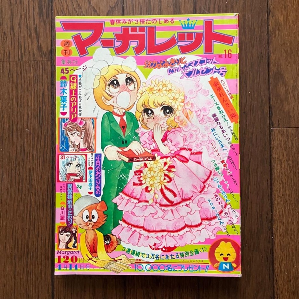 Weekly Margaret April 14, 1974 (Showa 49) Issue Shueisha