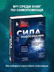Диспенза Сила подсознания, или Как изменить жизнь за 4 недели Book in Russian