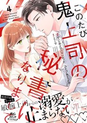 このたび鬼上司の秘書になりまして 4 (Only Lips comicsめちゃコミックオリジナル) (Paperback) (UK IMPORT)