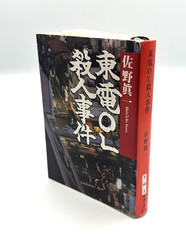 The Tōden OL Murder Case Shin’ichi Sano Japanese Shinchosha Bunko True Crime