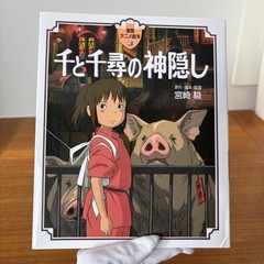 SPIRITED AWAY Hayao Miyazaki HC in Japanese w/ furigana 千と千尋の神隠し NF!