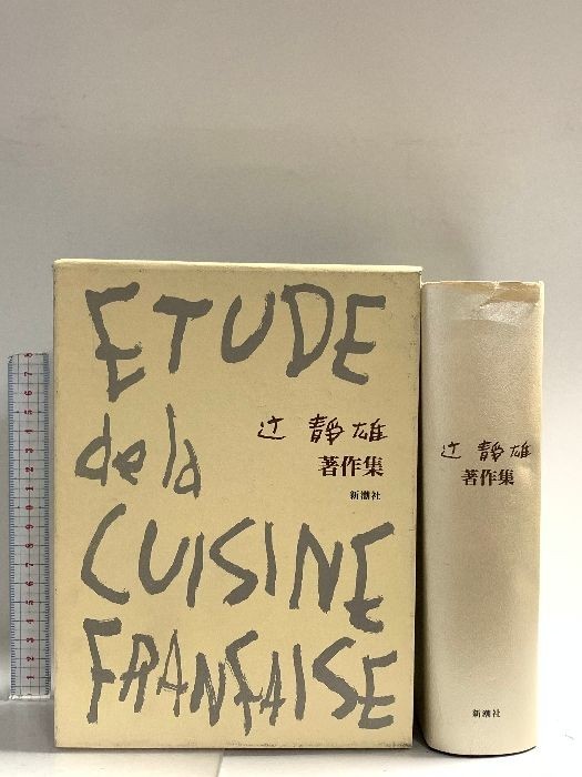 ETUDE de la CUISINE FRANCAISE Shizuo Tsuji Collected Works Shinchosha