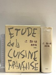ETUDE de la CUISINE FRANCAISE Shizuo Tsuji Collected Works Shinchosha