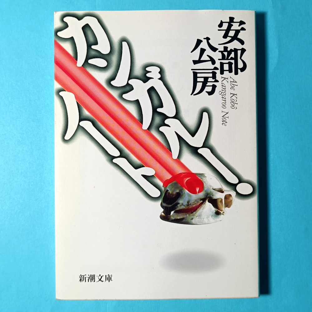 Kangaroo Notebook Abe Kobo Japanese edition 1999 Shinchosha pocket novel