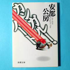 Kangaroo Notebook Abe Kobo Japanese edition 1999 Shinchosha pocket novel