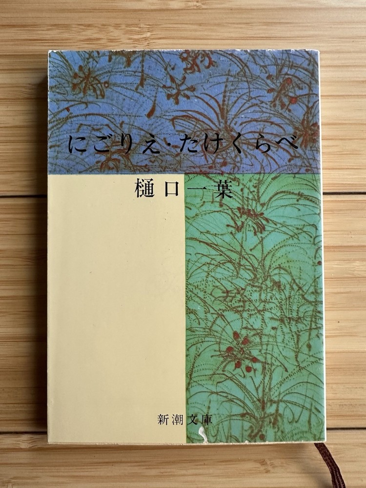 Higuchi Ichiyō (1999, Japanese Paperback) Nigorie Takekurabe : 樋口一葉 にごりえ – たけくらべ