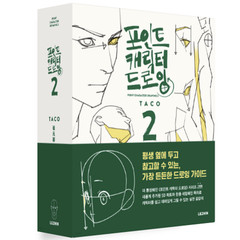 Taco Point Character Drawing 2 Korean Art Anatomy Book English Sub