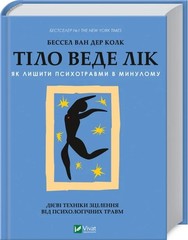 Bessel van der Kolk Ван Дер Колк Тіло веде лік Як лишити психотравми в минулому