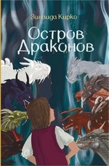 Остров Драко&#