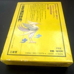 Sanseido Kan-Japanese Dictionary 3rd Edition Vintage, Used, 652 pages