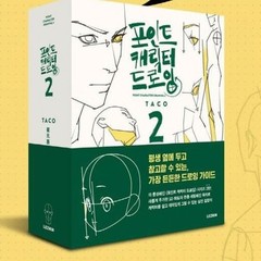 Point Character Drawing 2 by TACO Manga Art Guide Korean English LEZHIN