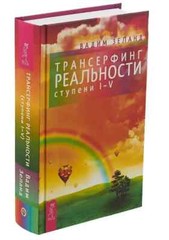 Трансерфинг реальности Ступени I-V Зеланд Zeland Transurfing Transerfing Russian