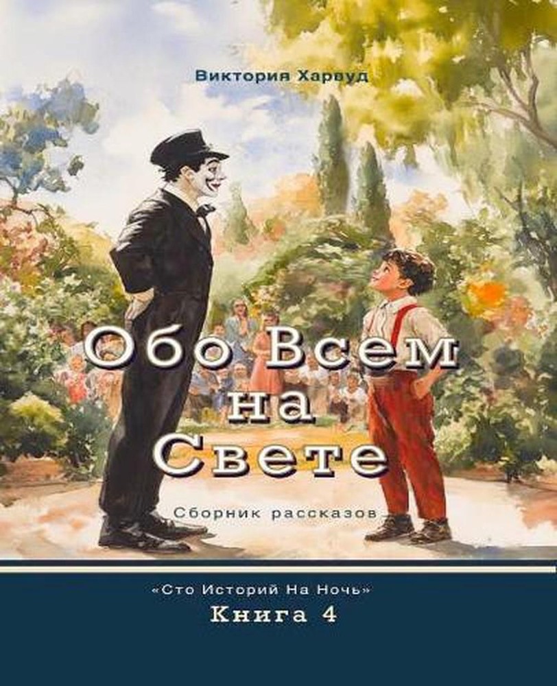 About Anything and Everything/: One hundred bedtime stories by Viktoriia Harwood