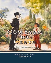 About Anything and Everything/: One hundred bedtime stories by Viktoriia Harwood