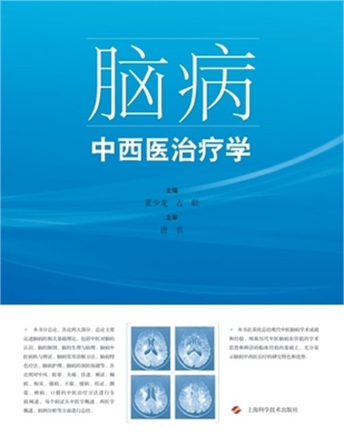 脑病中西医治疗学 (Paperback or S