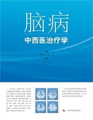 脑病中西医治疗学 (Paperback or S