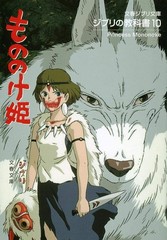 Ghibli Textbook 10 Princess Mononoke Bunshun Commentary Japan