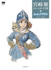 (JAPAN) Book Nausicaa (Hayao Miyazaki Image Board Complete Works 1)