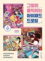 그림이 움직이는 아이패드 드로잉 iPad drawing with moving pictures – Korean Guide