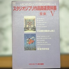 Studio Ghibli works related materials collection V From Japan