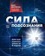 Диспенза Сила подсознания, или Как изменить жизнь за 4 недели Book in Russian