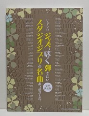 I’ve collected Studio Ghibli masterpieces that I want to play in a jazzy style.