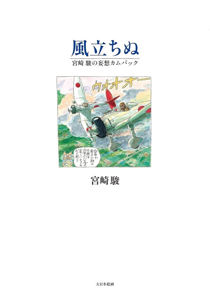 The Wind Rises Kaze Tachinu Comic Art Book by Hayao Miyazaki Ghibli from Japan