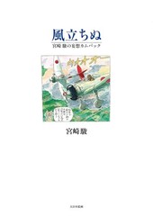The Wind Rises Kaze Tachinu Comic Art Book by Hayao Miyazaki Ghibli from Japan