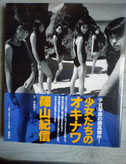 Okinawa Of Girls By Kishin Shinoyama Shinchosha 1997 Photo Book Japan Used