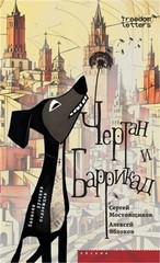 Чертан и Барр&