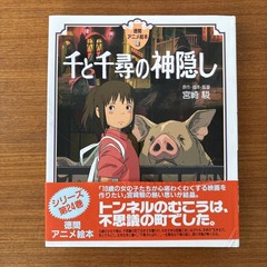 SPIRITED AWAY Hayao Miyazaki HC in Japanese w/ furigana 千と千尋の神隠し NF!
