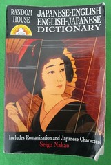 RANDOM HOUSE JAPANESE-ENGLISH/ENGLISH-JAPANESE DICTIONARY – SEIGO NAKAO – 1997