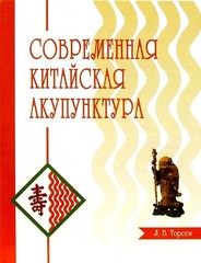 Современная китайская акупунктура.