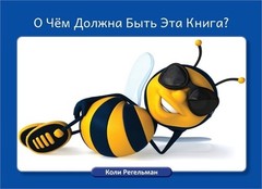 О Чём Должна Б