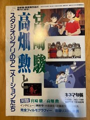 Studio Ghibli Special Kinema Junpo Magazine Takahata Miyazaki From Japan