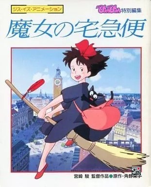 Kiki’s Delivery Service This Is Animation Anime Book