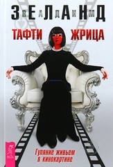 In Russian book Вадим Зеланд Тафти Жрица Vadim Zeland Tufty Priestess