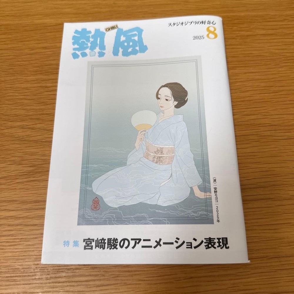 [Hot Air] August 2025 Issue Studio Ghibli’s Curiosity Hayao Miyazaki Moyoko