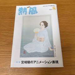 [Hot Air] August 2025 Issue Studio Ghibli’s Curiosity Hayao Miyazaki Moyoko