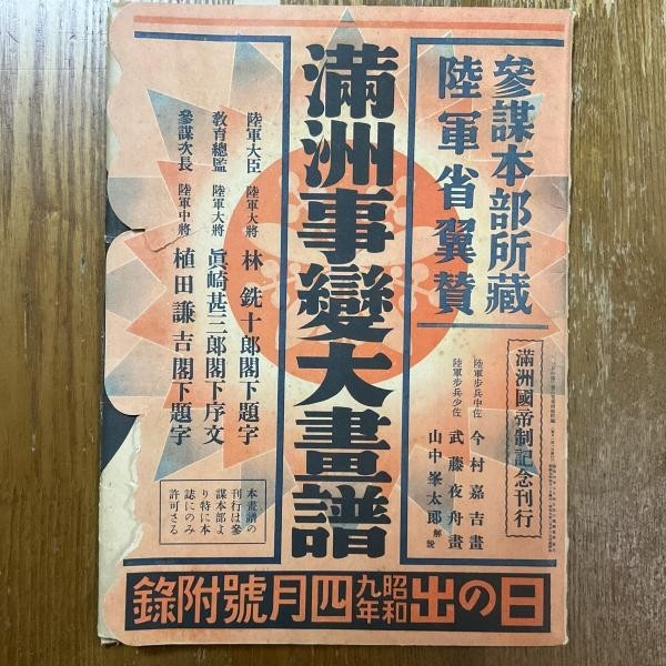 1934 Manchurian Incident Pictorial Shinchosha Japan War Art Rare