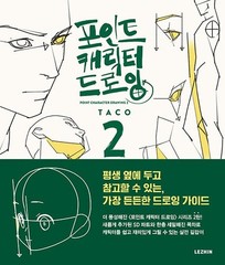 Point Character Drawing 2 by TACO, Lezhin Comics Human body Drawing Guide Book
