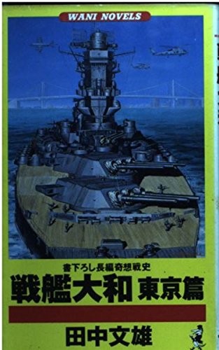 Battleship Yamato Tokyo Chapter Wani Novels Vol 44