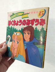 Rare VTG Anime Japanese Swan Lake: 1989 Picture Book Warabe Series #15 PB