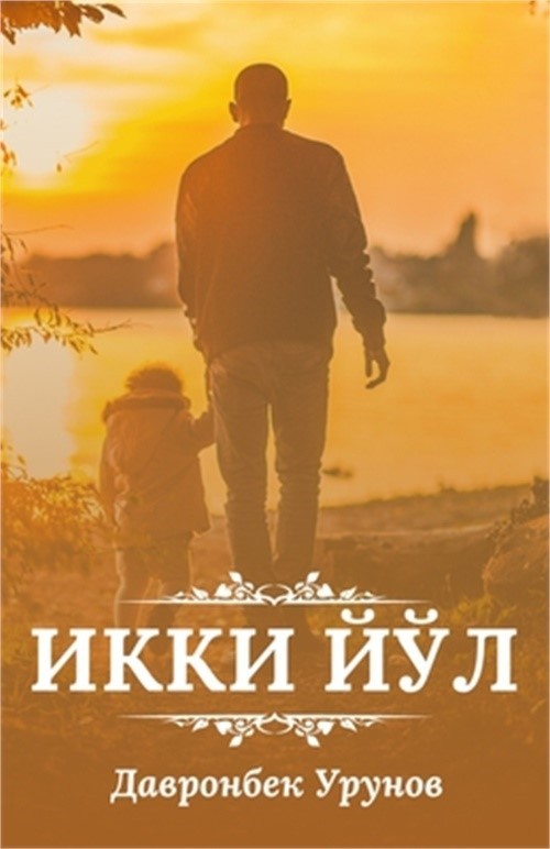 Ikki yol: (Икки йўл, Two ways) (Paperb